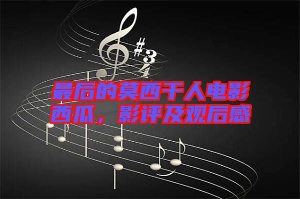 最后的莫西干人電影西瓜，影評(píng)及觀后感