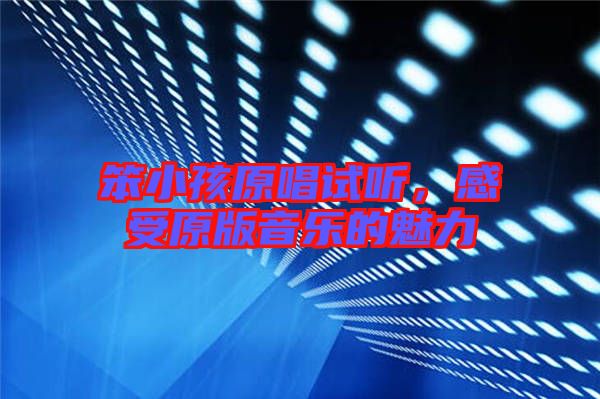 笨小孩原唱試聽，感受原版音樂(lè)的魅力