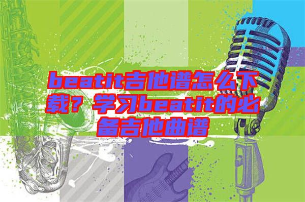beatit吉他譜怎么下載？學習beatit的必備吉他曲譜