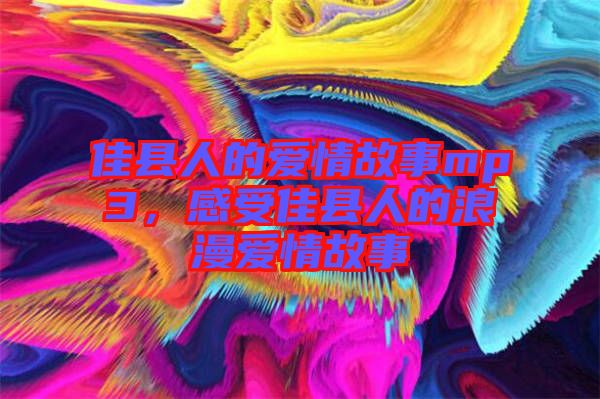 佳縣人的愛情故事mp3，感受佳縣人的浪漫愛情故事