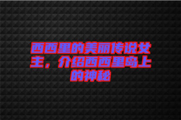 西西里的美麗傳說女主，介紹西西里島上的神秘