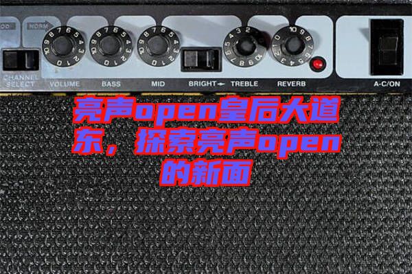 亮聲open皇后大道東，探索亮聲open的新面