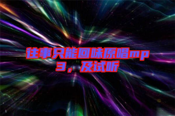 往事只能回味原唱mp3，及試聽