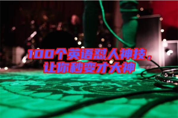 100個(gè)英語懟人神技，讓你秒變才大神