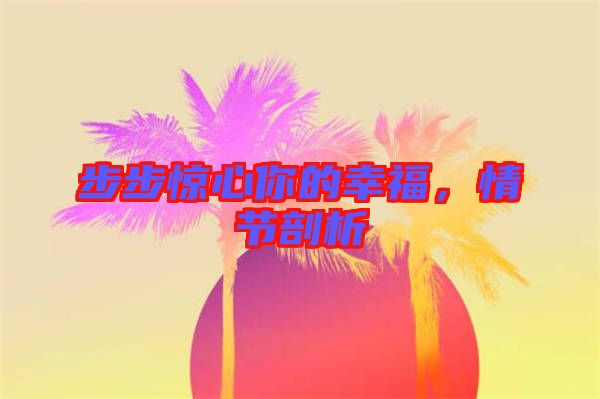 步步驚心你的幸福，情節(jié)剖析