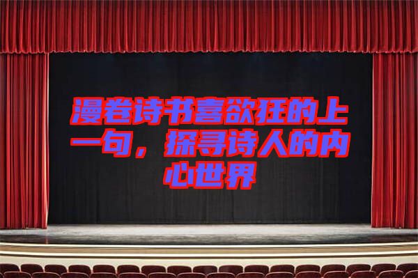 漫卷詩書喜欲狂的上一句，探尋詩人的內心世界