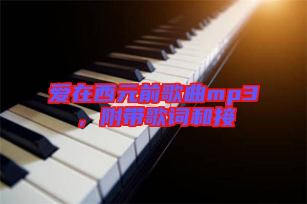 愛在西元前歌曲mp3，附帶歌詞和接