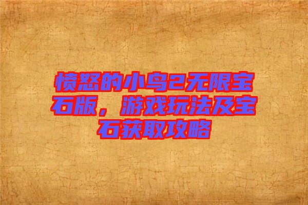 憤怒的小鳥2無限寶石版，游戲玩法及寶石獲取攻略