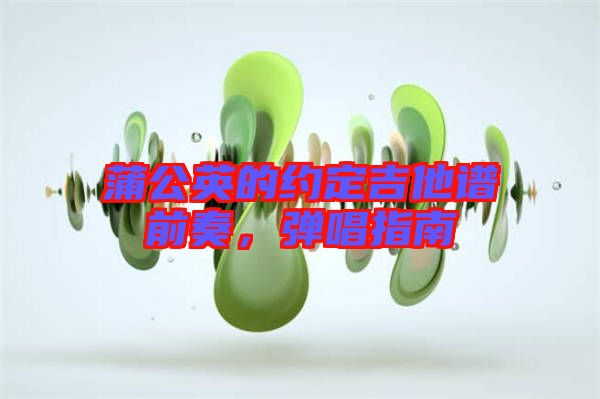 蒲公英的約定吉他譜前奏，彈唱指南