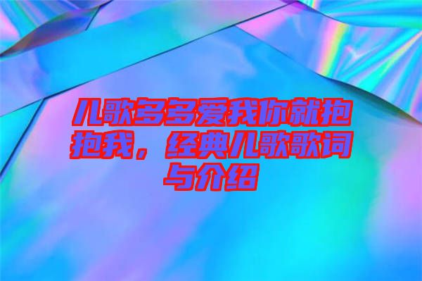 兒歌多多愛我你就抱抱我，經(jīng)典兒歌歌詞與介紹