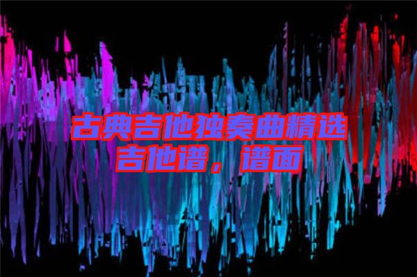 古典吉他獨奏曲精選吉他譜，譜面