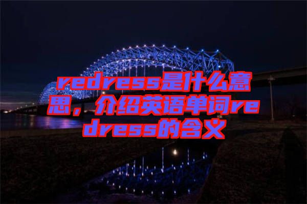 redress是什么意思，介紹英語(yǔ)單詞redress的含義