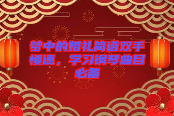夢(mèng)中的婚禮簡(jiǎn)譜雙手慢速，學(xué)習(xí)鋼琴曲目必備