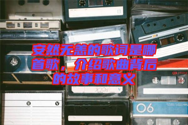 安然無恙的歌詞是哪首歌，介紹歌曲背后的故事和意義