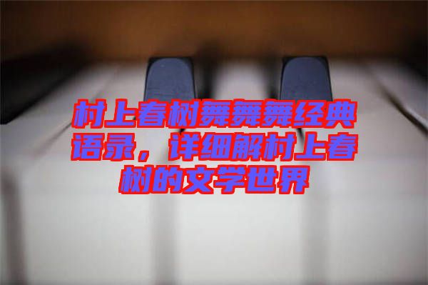 村上春樹舞舞舞經(jīng)典語錄，詳細解村上春樹的文學(xué)世界