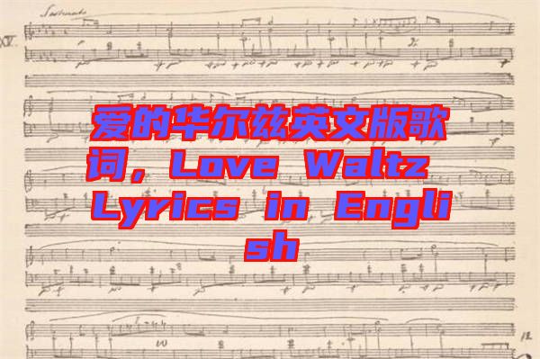 愛的華爾茲英文版歌詞，Love Waltz Lyrics in English