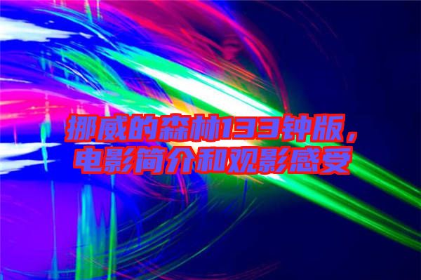 挪威的森林133鐘版，電影簡介和觀影感受