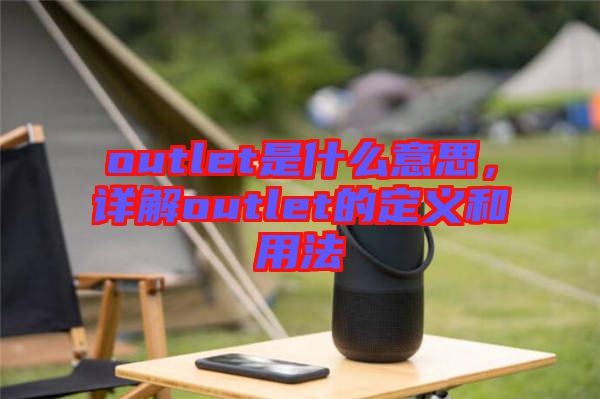 outlet是什么意思，詳解outlet的定義和用法