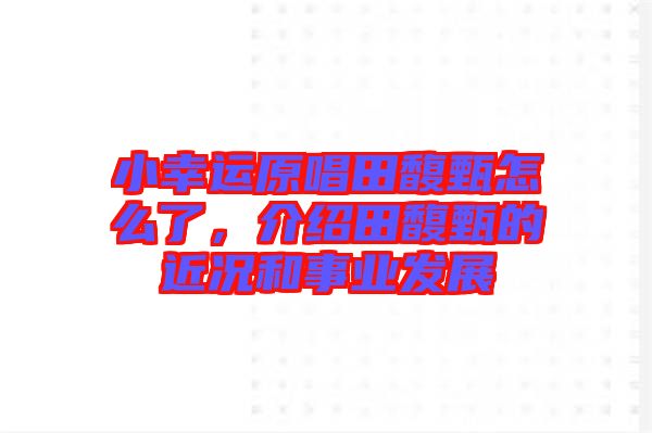 小幸運(yùn)原唱田馥甄怎么了，介紹田馥甄的近況和事業(yè)發(fā)展