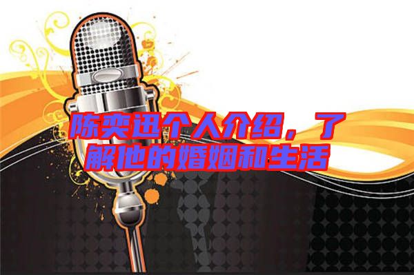 陳奕迅個人介紹，了解他的婚姻和生活