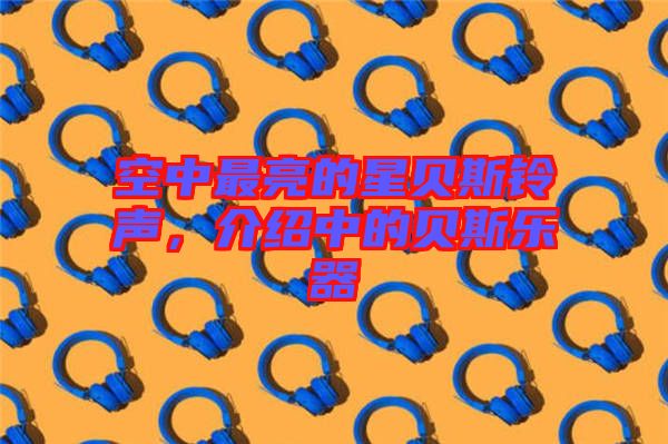 空中最亮的星貝斯鈴聲，介紹中的貝斯樂器