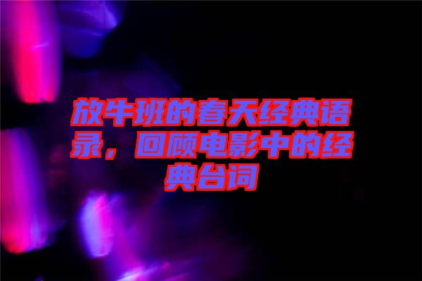 放牛班的春天經(jīng)典語錄，回顧電影中的經(jīng)典臺詞