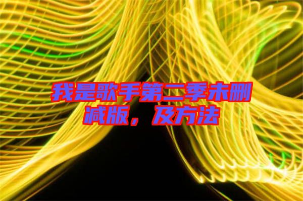 我是歌手第二季未刪減版，及方法