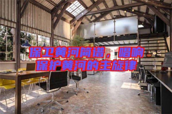 保衛(wèi)黃河簡譜，唱響保護黃河的主旋律