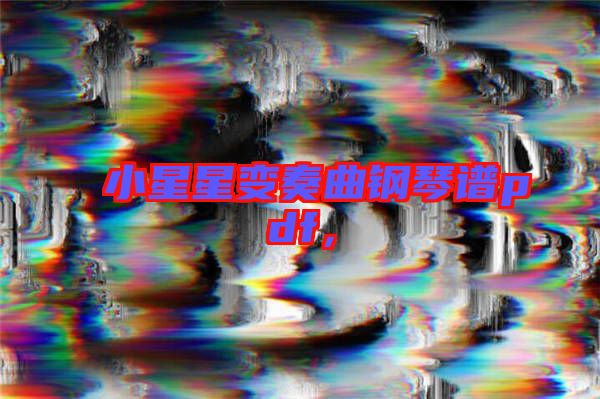 小星星變奏曲鋼琴譜pdf，