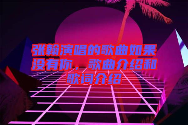 張翰演唱的歌曲如果沒有你，歌曲介紹和歌詞介紹