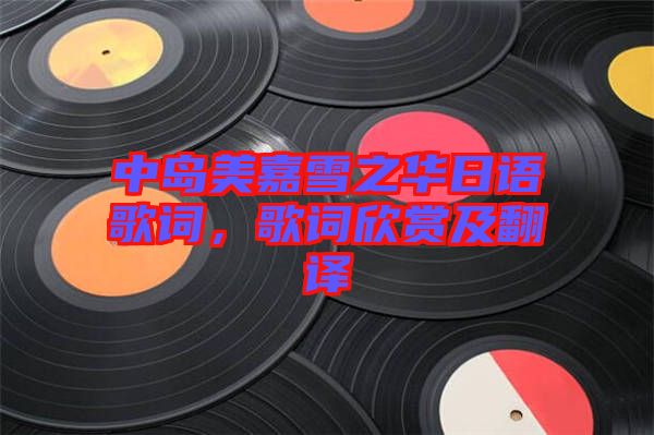 中島美嘉雪之華日語歌詞，歌詞欣賞及翻譯