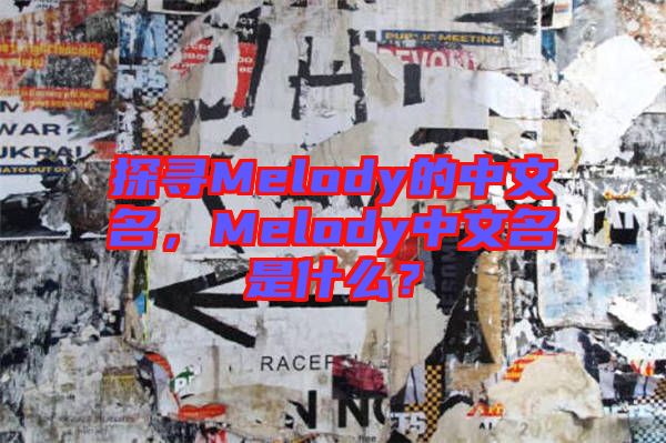 探尋Melody的中文名，Melody中文名是什么？