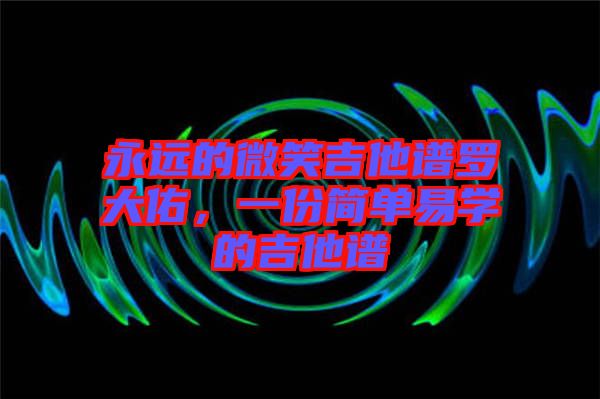 永遠的微笑吉他譜羅大佑，一份簡單易學的吉他譜
