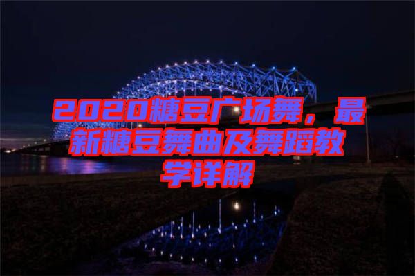2020糖豆廣場(chǎng)舞，最新糖豆舞曲及舞蹈教學(xué)詳解