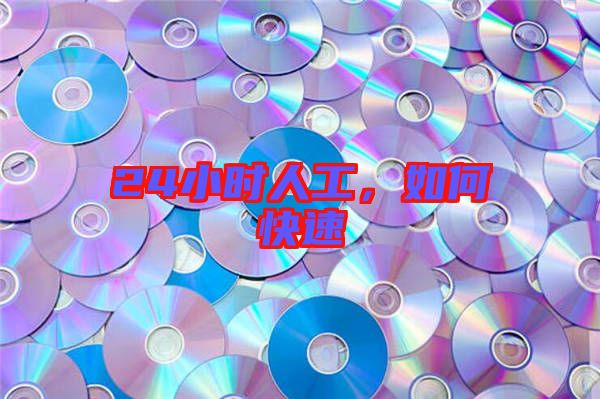 24小時人工，如何快速