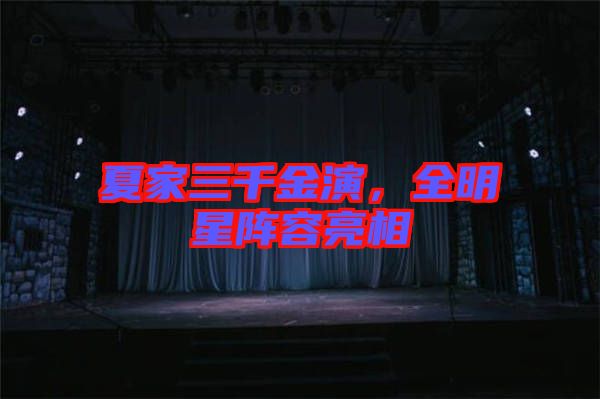 夏家三千金演，全明星陣容亮相