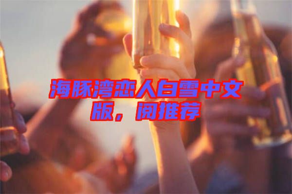 海豚灣戀人白雪中文版，閱推薦