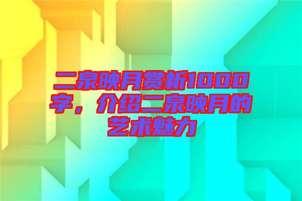 二泉映月賞析1000字，介紹二泉映月的藝術(shù)魅力