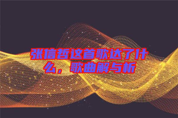 張信哲這首歌達(dá)了什么，歌曲解與析