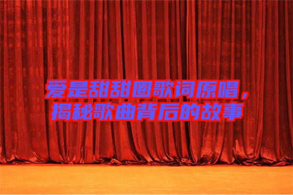 愛是甜甜圈歌詞原唱，揭秘歌曲背后的故事