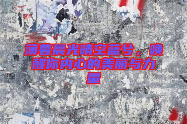 薄暮晨光晴空藍兮，喚醒你內心的美麗與力量