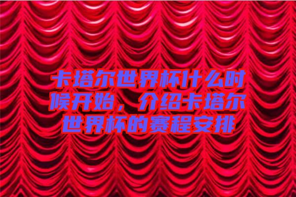 卡塔爾世界杯什么時候開始，介紹卡塔爾世界杯的賽程安排