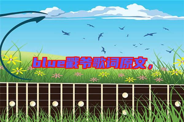 blue戳爺歌詞原文，