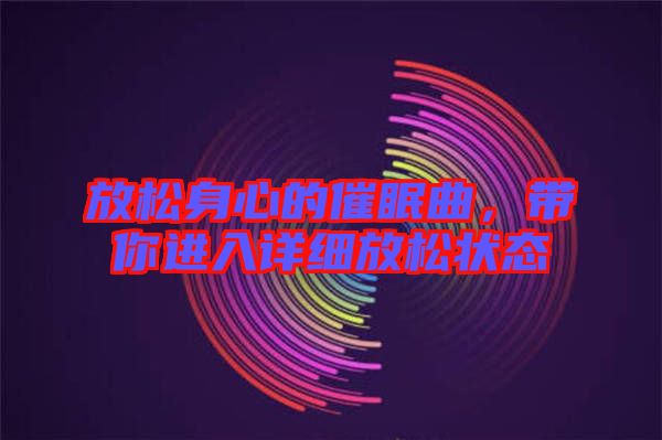 放松身心的催眠曲，帶你進入詳細放松狀態(tài)