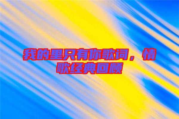 我的里只有你歌詞，情歌經(jīng)典回顧