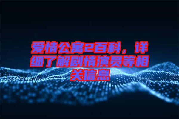 愛(ài)情公寓2百科，詳細(xì)了解劇情演員等相關(guān)信息
