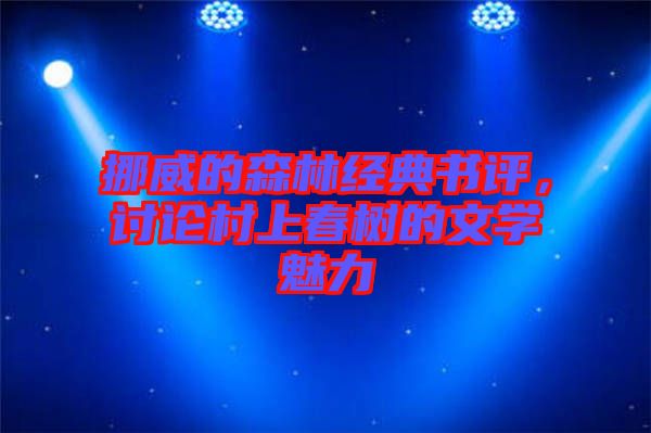 挪威的森林經(jīng)典書評，討論村上春樹的文學(xué)魅力