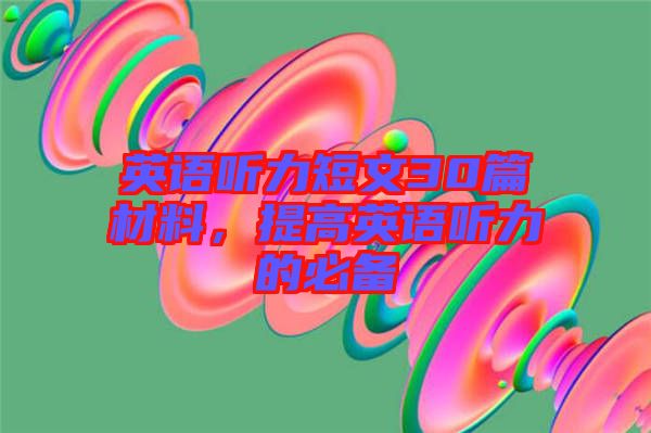 英語聽力短文30篇材料，提高英語聽力的必備