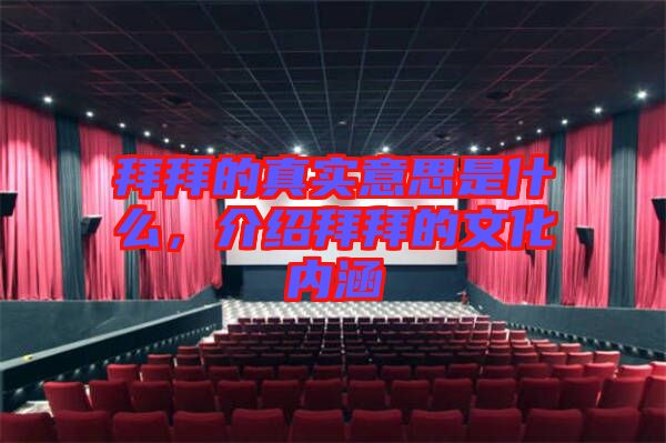 拜拜的真實意思是什么，介紹拜拜的文化內(nèi)涵
