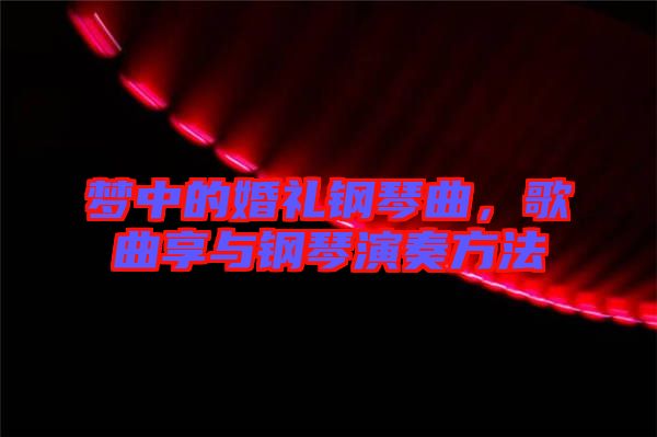 夢(mèng)中的婚禮鋼琴曲，歌曲享與鋼琴演奏方法